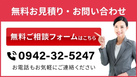 無料お見積・お問い合わせ