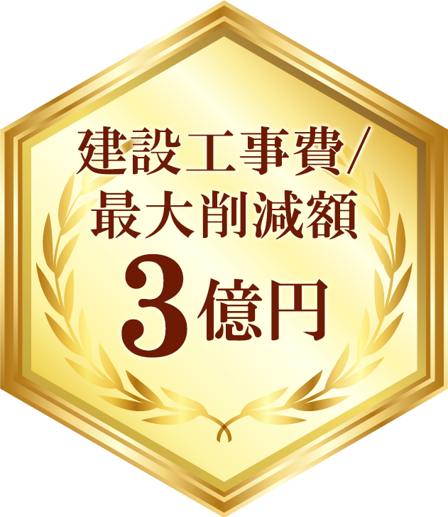 建設工事費最大削減額3億円