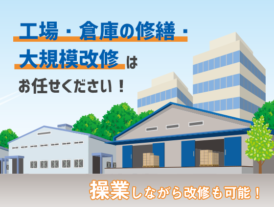 工場・倉庫の修繕・大規模改修はお任せください！