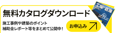 カタログダウンロード申込みはこちらから