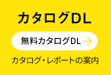 カタログダウンロード申込みはこちらから