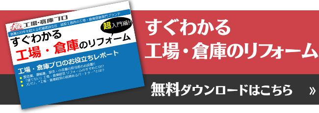 工場・倉庫の補助金情報レポート