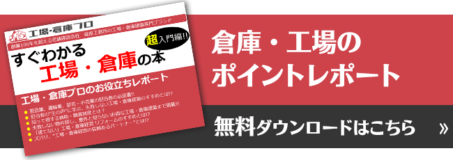 工場・倉庫のポイントレポート