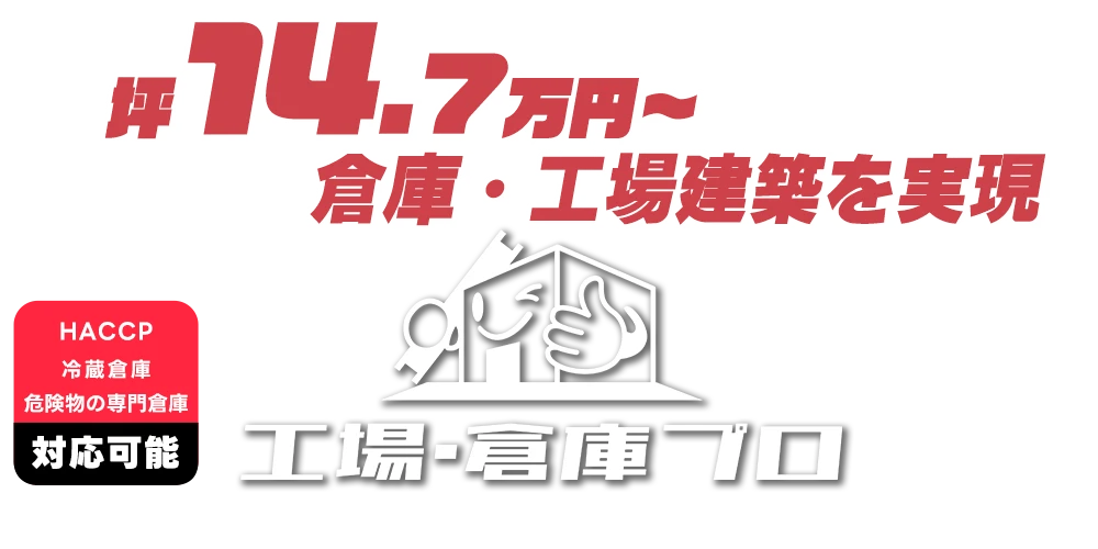 坪14.7万円～倉庫・工場建築を実現、HACCP冷蔵倉庫・危険物の専門倉庫対応可能 工場倉庫プロ