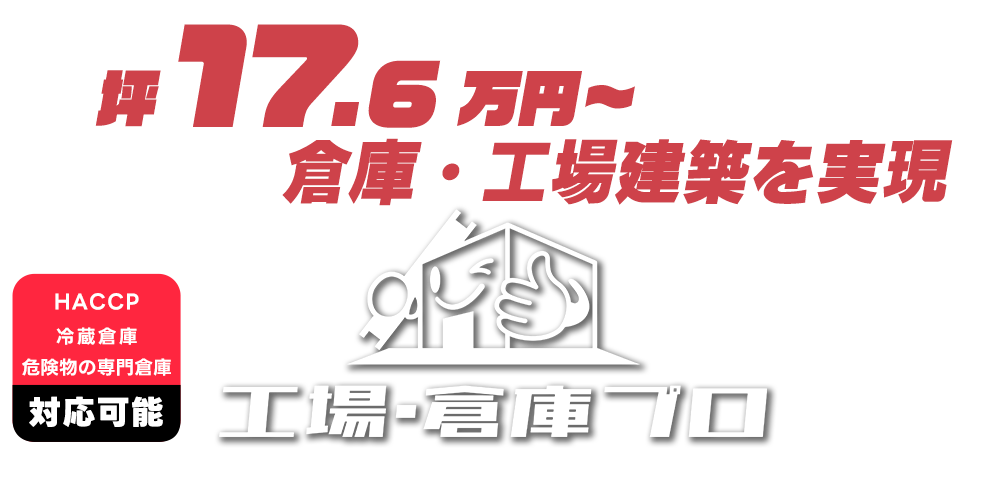 坪14.7万円～倉庫・工場建築を実現、HACCP冷蔵倉庫・危険物の専門倉庫対応可能 工場倉庫プロ